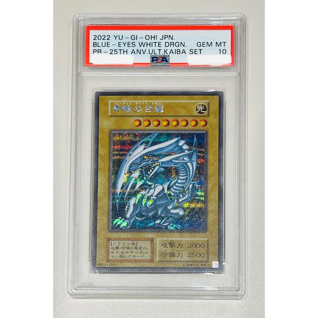 遊戯王 青眼の白龍 PSA10 25th海馬セットシクブル