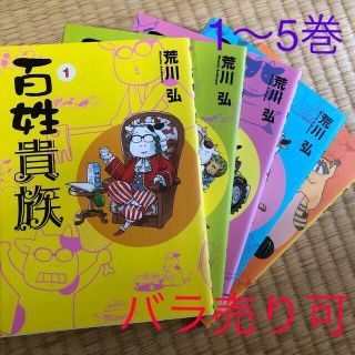 百姓貴族（荒川弘）1〜5巻(女性漫画)