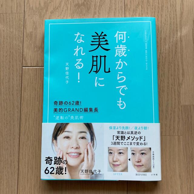 何歳からでも美肌になれる！ 奇跡の６２歳！美的ＧＲＡＮＤ編集長　”逆転の”美肌 エンタメ/ホビーの本(ファッション/美容)の商品写真