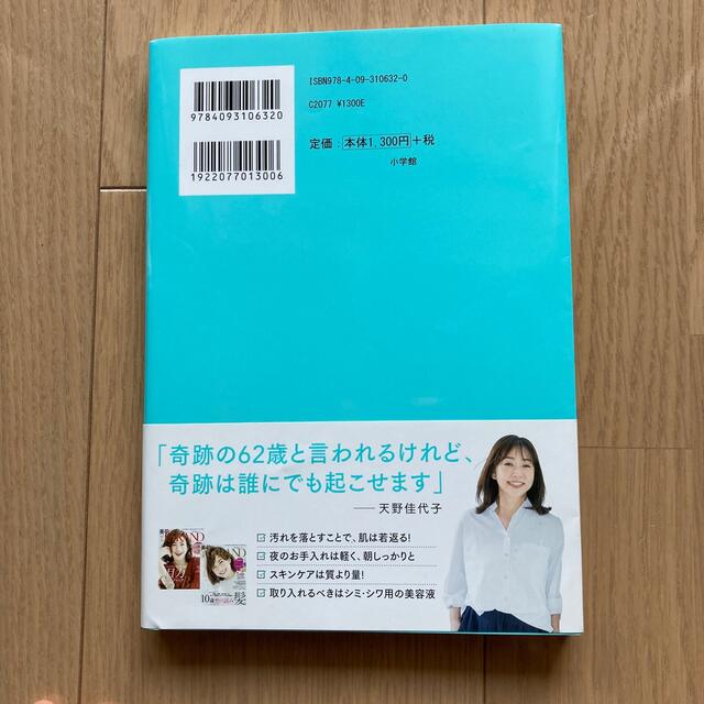 何歳からでも美肌になれる！ 奇跡の６２歳！美的ＧＲＡＮＤ編集長　”逆転の”美肌 エンタメ/ホビーの本(ファッション/美容)の商品写真