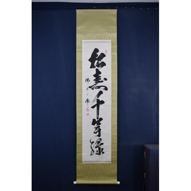 真作】佛通寺派管長/藤井虎山/松寿千年緑/松樹千年翠/掛軸☆宝船 真作】佛通寺派管長/藤井虎山/松寿千年緑/松樹千年翠/掛軸☆宝船
