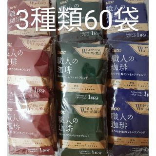 ユーシーシー(UCC)の送料無料・匿名配送　UCC 職人の珈琲  ドリップコーヒー　3種類60袋セット(コーヒー)