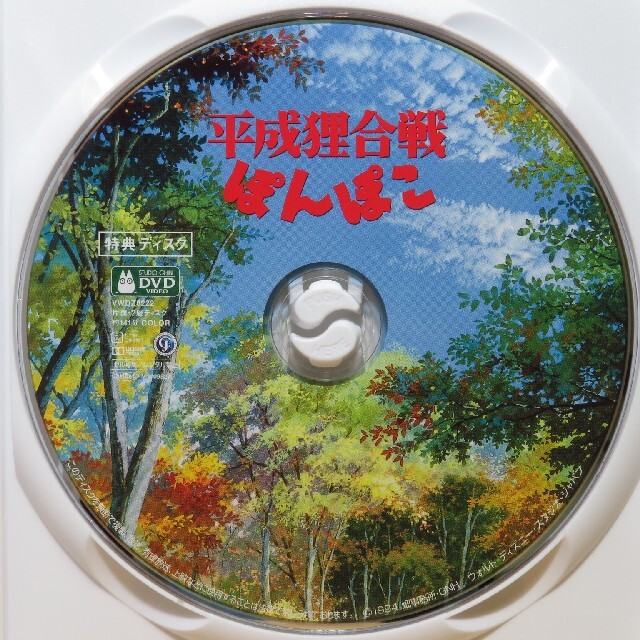 ジブリ(ジブリ)の平成狸合戦ぽんぽこ DVD 特典ディスク デジタルリマスター版 エンタメ/ホビーのDVD/ブルーレイ(アニメ)の商品写真