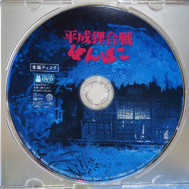 ジブリ(ジブリ)の平成狸合戦ぽんぽこ DVD  本編ディスク 高画質デジタルリマスター版 エンタメ/ホビーのDVD/ブルーレイ(アニメ)の商品写真