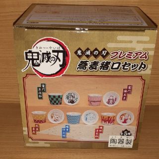 セガ(SEGA)の鬼滅の刃 プレミアム 蕎麦猪口セット 竈門炭治郎 新品未開封(その他)