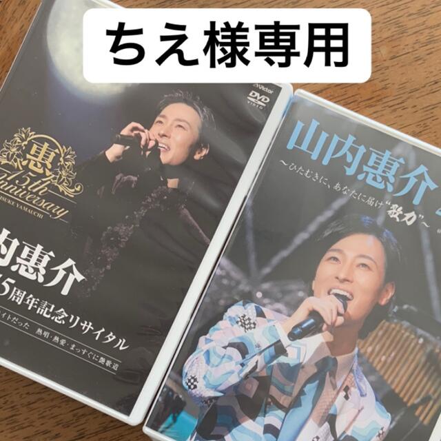 【ちえ様専用】山内惠介　DVD エンタメ/ホビーのCD(演歌)の商品写真