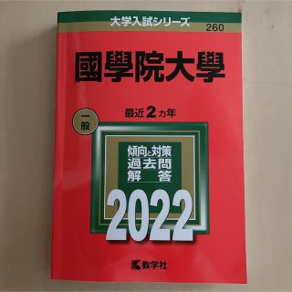 國學院大学　2022 赤本(語学/参考書)