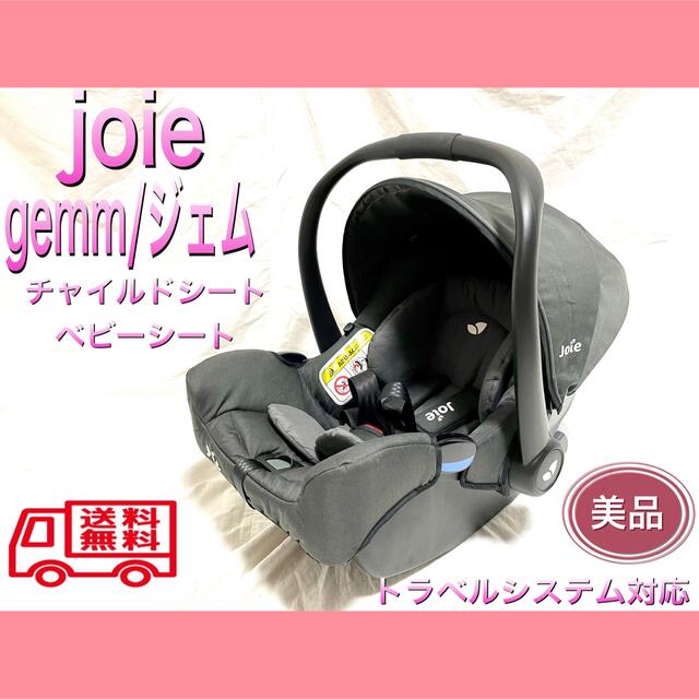 joie/ジョイー　チャイルドシート/ベビーシート　gemmジェム