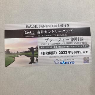 サンキョー(SANKYO)の吉井カントリークラブ プレーフィー割引券 SANKYO株主優待券(ゴルフ場)