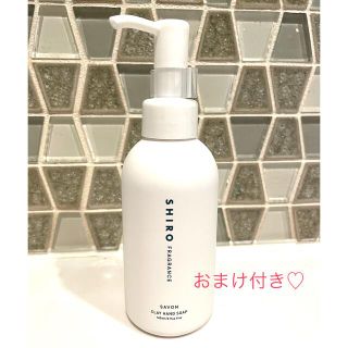 シロ(shiro)の【SHIRO】SAVON クレイハンドソープ145ml(ボディソープ/石鹸)