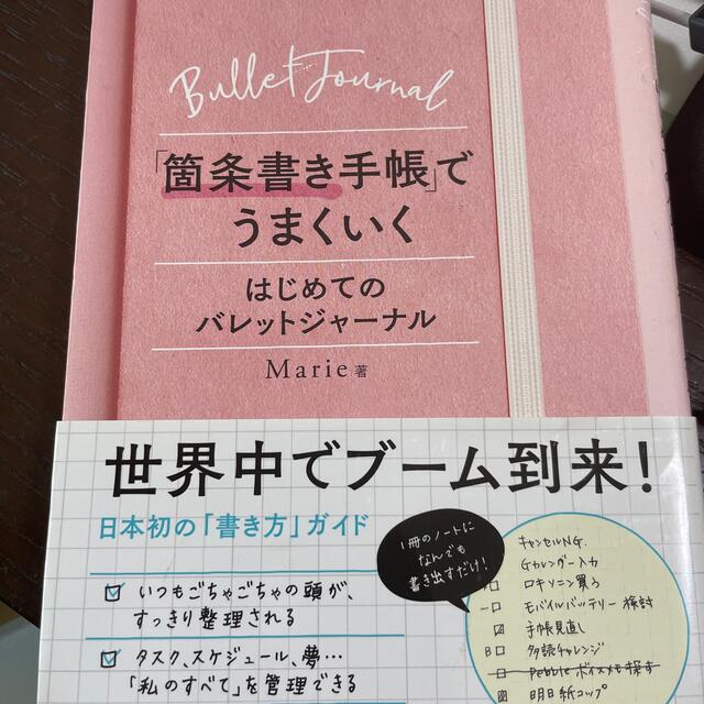 「箇条書き手帳」でうまくいく はじめてのバレットジャーナル エンタメ/ホビーの本(その他)の商品写真