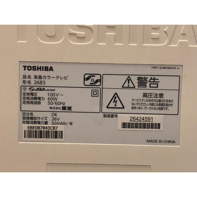 【品】東芝26B3(K)白 2K液晶テレビ