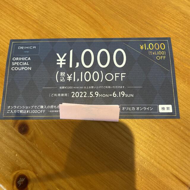 ORIHICA(オリヒカ)のオリヒカ　スペシャルクーポン税込1100円OFF チケットの優待券/割引券(ショッピング)の商品写真