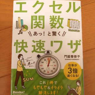 エクセル関数あっ!と驚く快速ワザ(コンピュータ/IT)