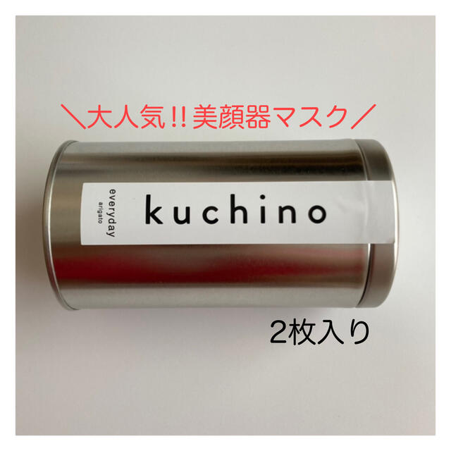 kuchinoマスク　ホルミシス　美顔器マスク | フリマアプリ ラクマ