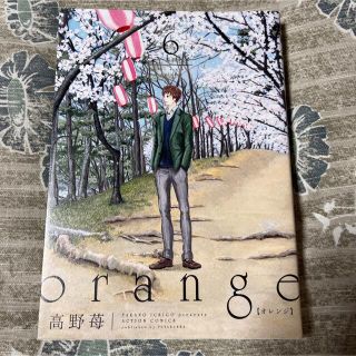 orange  6巻　高野苺　オレンジ(青年漫画)