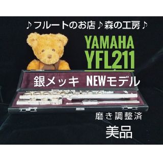 ヤマハ(ヤマハ)の♪森の工房♪値下げ‼️部活応援‼️美品‼️ヤマハフルートYFL211後期Eメカ(フルート)