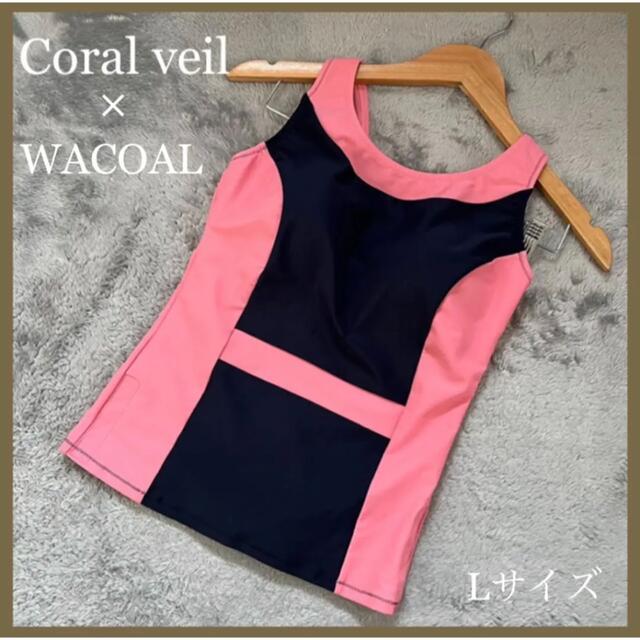 Coral veil(コーラルベール)の◇新品◆Coral Veil タンキニ トップ ピンク×ネイビー  Lサイズ レディースの水着/浴衣(水着)の商品写真