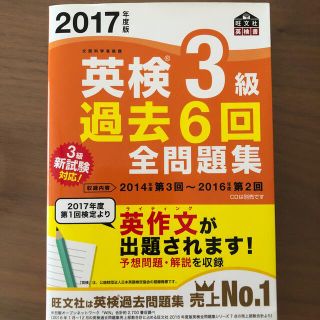 英検３級過去６回全問題集 文部科学省後援 ２０１７年度版(資格/検定)