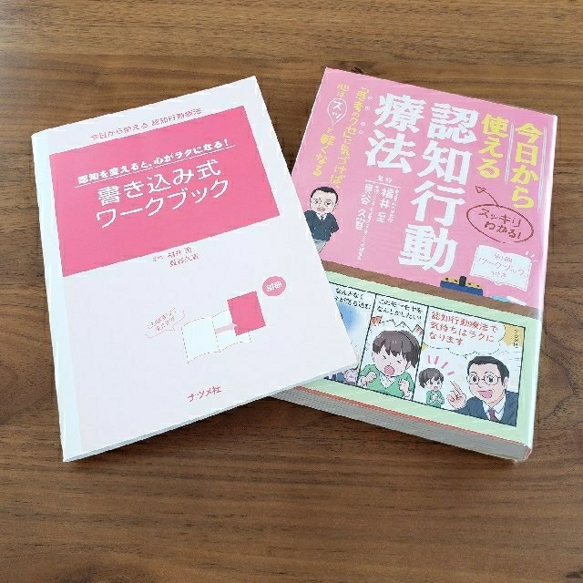 今日から使える認知行動療法 「思考のクセ」に気づけば、心はスッと軽くなる エンタメ/ホビーの本(健康/医学)の商品写真