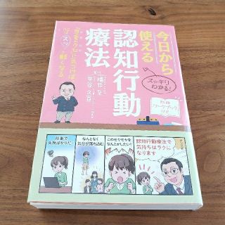 今日から使える認知行動療法 「思考のクセ」に気づけば、心はスッと軽くなる(健康/医学)