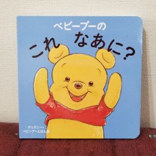 ディズニー(Disney)のベビ－プ－のこれなあに？(絵本)(絵本/児童書)