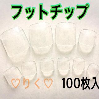 ♡ネイルチップ フット用チップ 100枚入♡クリアチップ