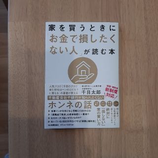 家を買うときに「お金で損したくない人」が読む本(ビジネス/経済)