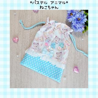 ♡パステル アニマル ねこちゃん シャカシャカ パーツ 給食袋♡(外出用品)