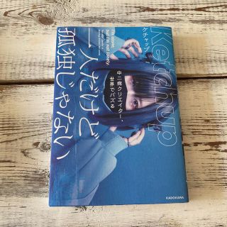 一人だけど孤独じゃない 中二病クリエイター、世界でバズる(文学/小説)