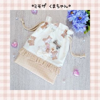 ♡ミモザ くまちゃん テディベア シャカシャカ 給食袋♡(外出用品)