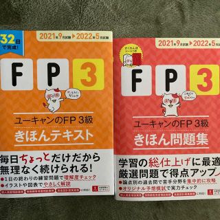 ユーキャンのＦＰ３級きほん問題集＋テキスト ’２１～’２２年版(資格/検定)