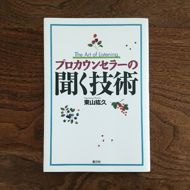 プロカウンセラ－の聞く技術&説得上手の科学 エンタメ/ホビーの本(ノンフィクション/教養)の商品写真