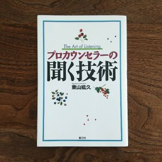 プロカウンセラ－の聞く技術&説得上手の科学(ノンフィクション/教養)