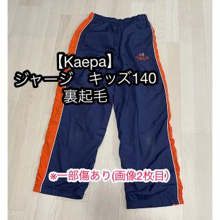 ケイパ(Kaepa)のお値下げ中！【Kaepa】ジャージ　キッズ140 裏起毛(ウェア)