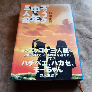 ズッコケ中年三人組(文学/小説)