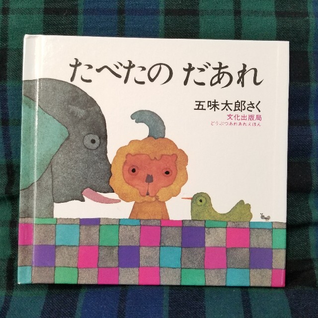 たべたのだあれ(絵本) エンタメ/ホビーの本(絵本/児童書)の商品写真