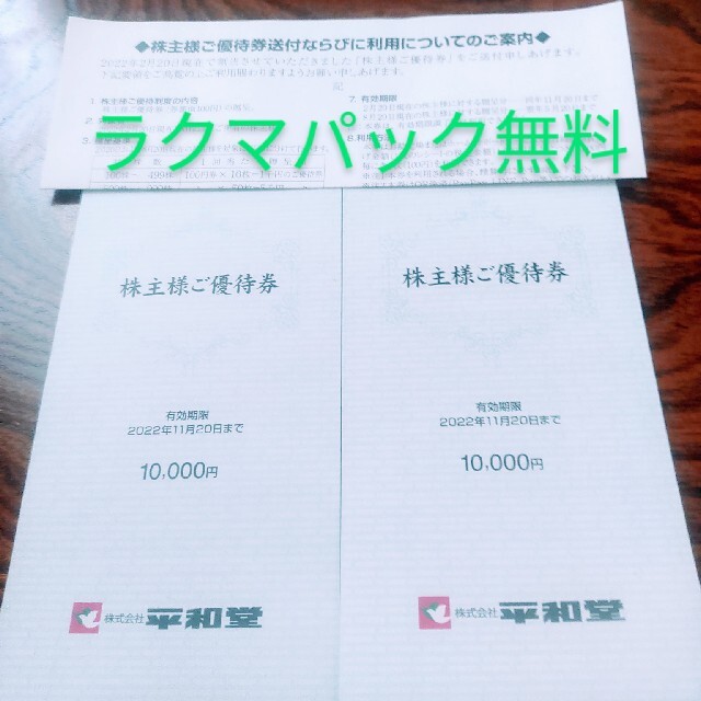 平和堂 株主優待券 10000円×2冊 20000円 激安単価で umeyahair.com