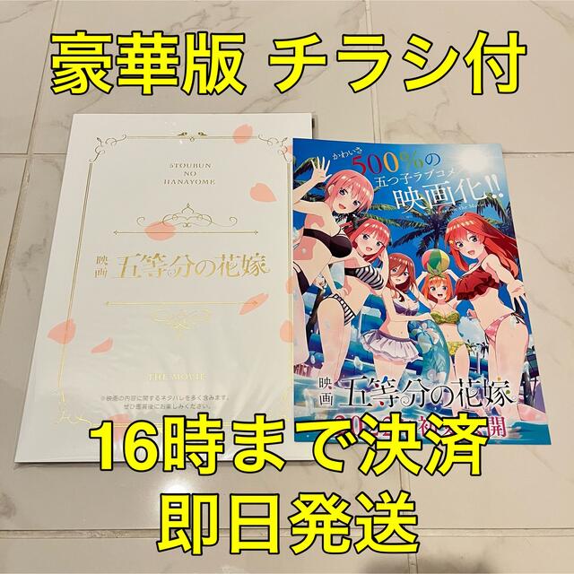 豪華版パンフレット【新品】映画「五等分の花嫁」劇場 公式 パンフ エンタメ/ホビーの雑誌(アート/エンタメ/ホビー)の商品写真