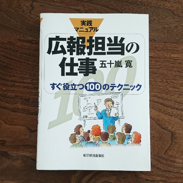 広報担当の仕事 すぐ役立つ１００のテクニック エンタメ/ホビーの本(ビジネス/経済)の商品写真