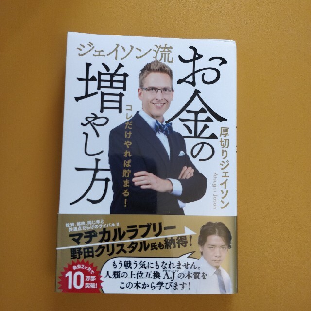 どん様専用 「ジェイソン流お金の増やし方」1冊 厚切りジェイソン エンタメ/ホビーの雑誌(ビジネス/経済/投資)の商品写真