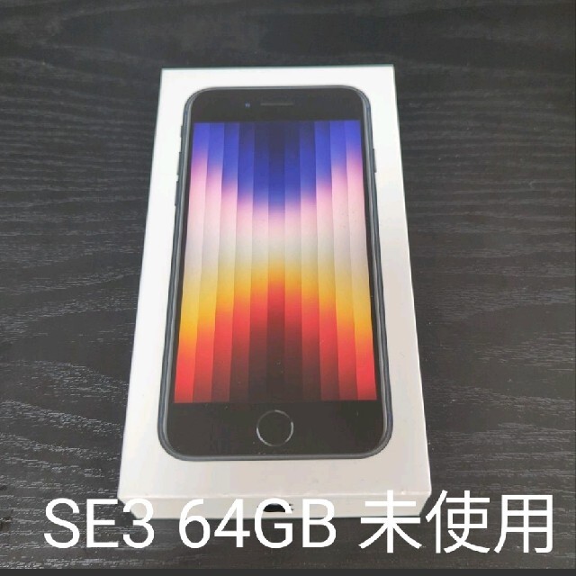 iPhone SE3 64GB 【未使用】