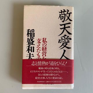 敬天愛人 : 私の経営を支えたもの(文学/小説)