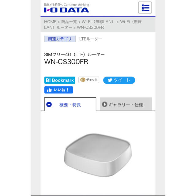 I・O DATA SIMフリー4G/LTEルーター WN-CS300FR