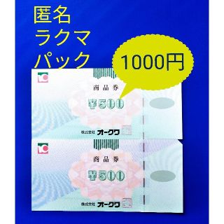 ★オークワ 株主優待券　1000円(ショッピング)