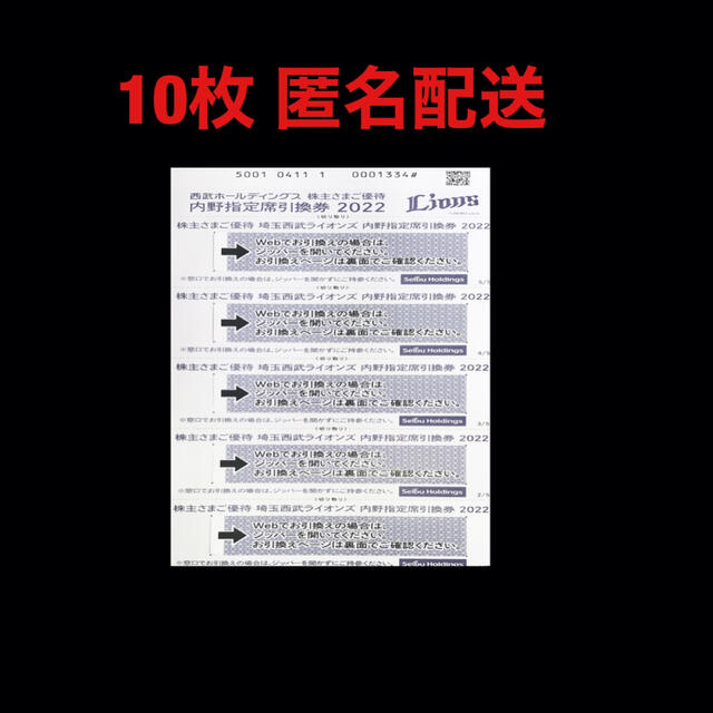 最新✳️西武　内野指定席引換券　10枚　西武鉄道　西武ホールディングス野球