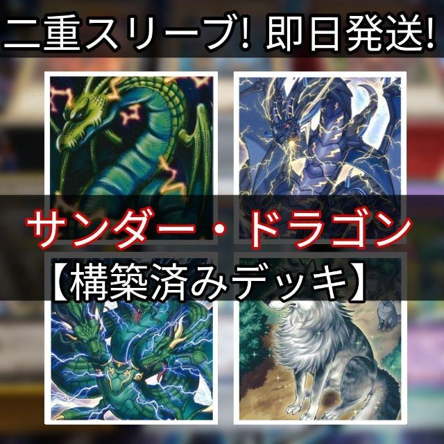 山屋 即日発送 サンダー・ドラゴンデッキ 構築済みデッキ まとめ売り 山屋 即日発送 サンダー・ドラゴンデッキ 構築済みデッキ まとめ売り