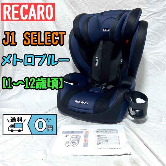 RECARO - RECARO J1 SELECT メトロブルー【1〜12歳頃】ジュニアシート 