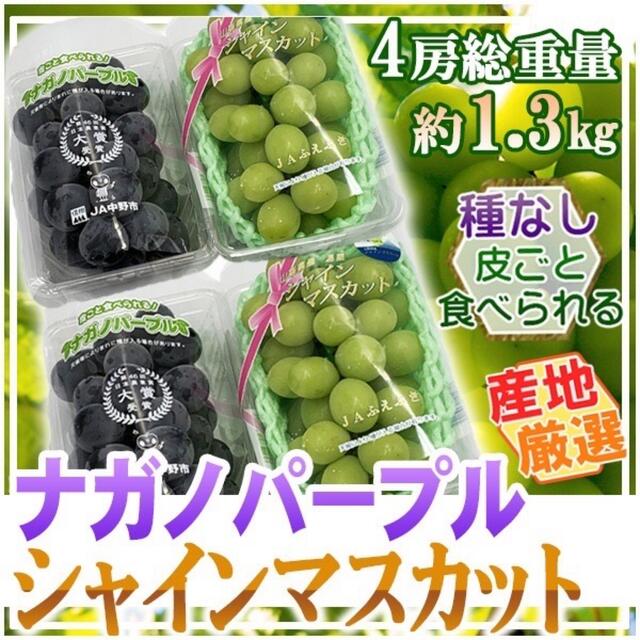 産地厳選　シャインマ スカット＆ナガノパープル　各2 パック　総重量約1.3kg 食品/飲料/酒の食品(フルーツ)の商品写真