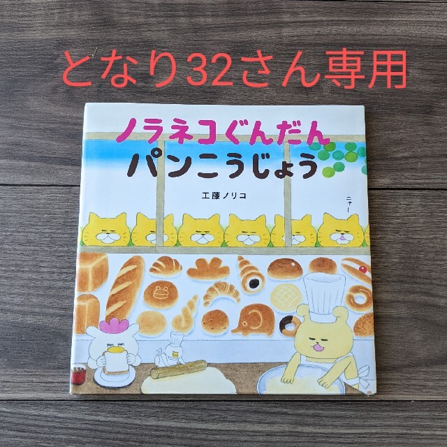 ノラネコぐんだんパンこうじょう エンタメ/ホビーの本(絵本/児童書)の商品写真